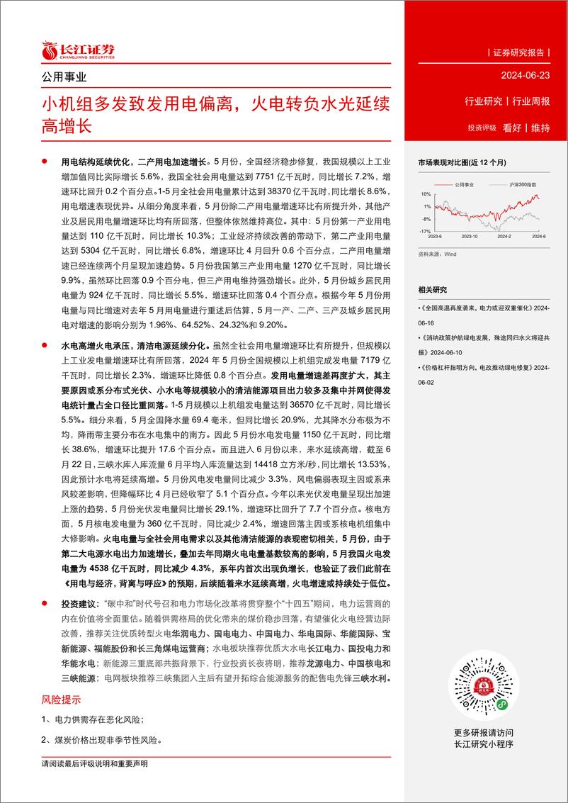 《公用事业行业：小机组多发致发用电偏离，火电转负水光延续高增长-240623-长江证券-22页》 - 第2页预览图