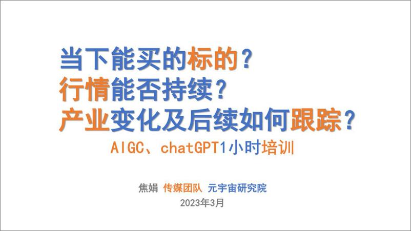 《传媒行业证券研究报告：AIGC、chatGPT1小时培训》 - 第1页预览图