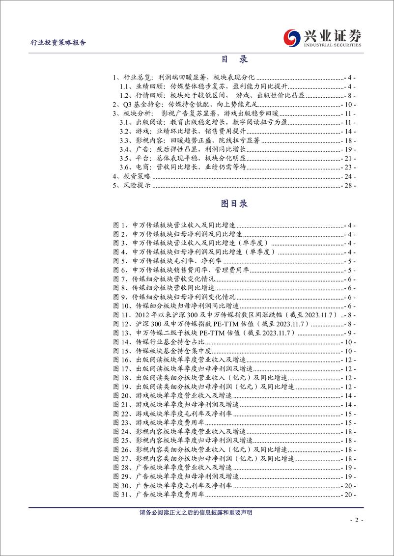 《传媒行业2023年三季报总结：行业基本面稳步复苏，回调结束反攻进行时-20231110-兴业证券-29页》 - 第3页预览图