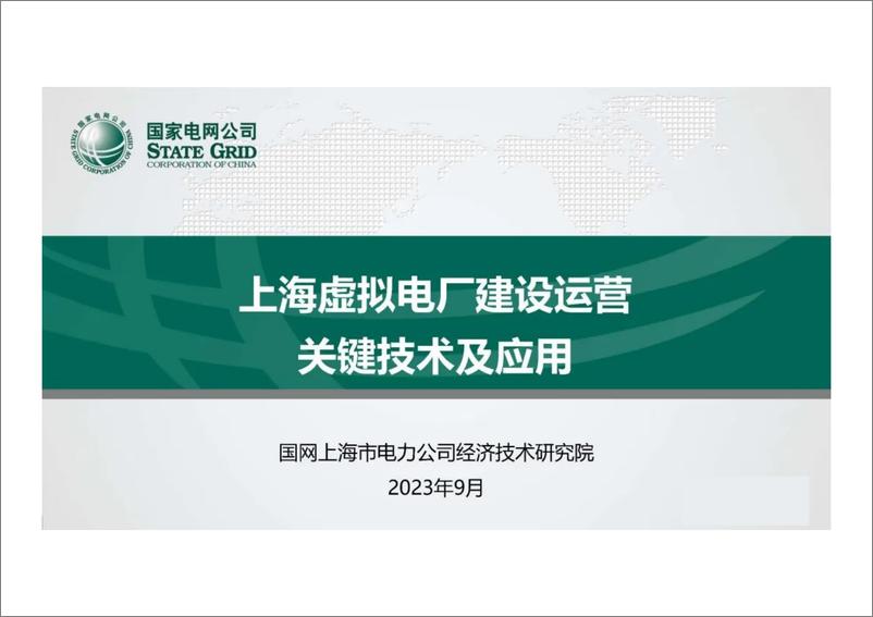 《上海虚拟电厂建设运营实践》 - 第1页预览图