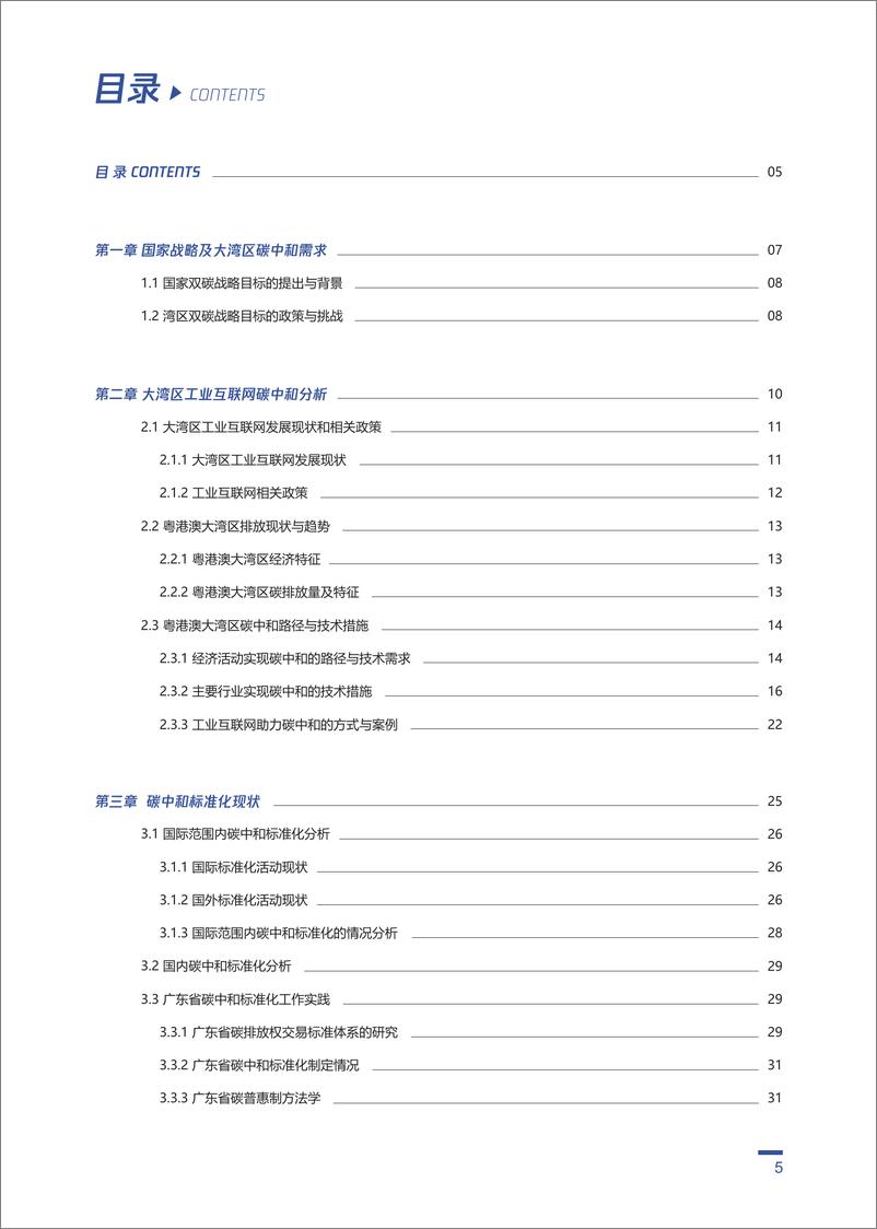 《粤港澳大湾区工业互联网碳中和标准化白皮书-71页》 - 第7页预览图