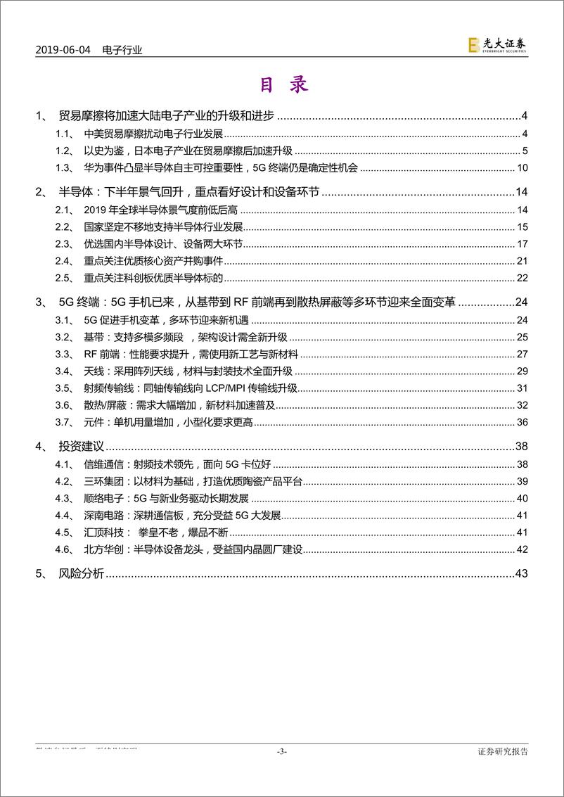 《美日半导体之战启示，下半年看好半导体和5G（电子行业2019年下半年投资策略）-20190604-光大证券-44页》 - 第4页预览图