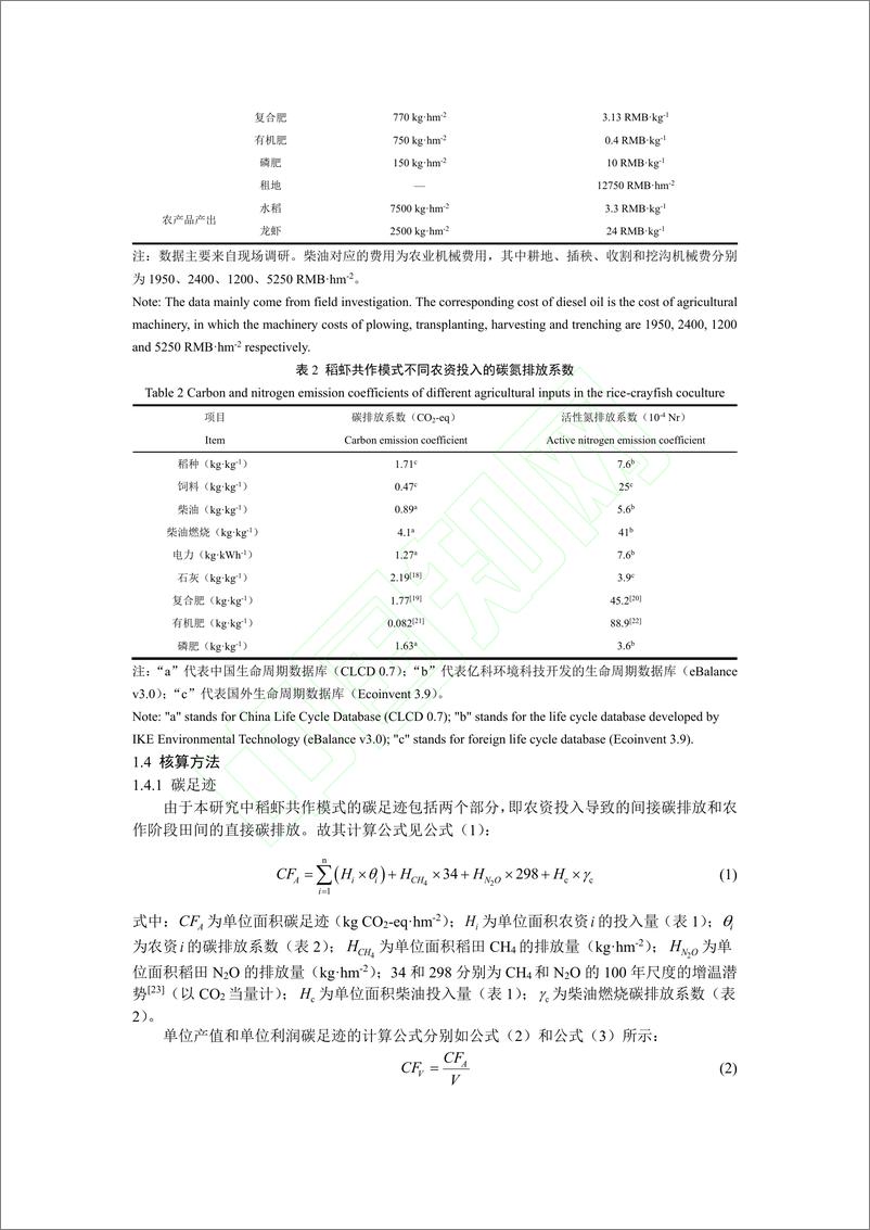 《稻虾共作模式碳氮足迹分析——以淮南市为例_梅威》 - 第5页预览图