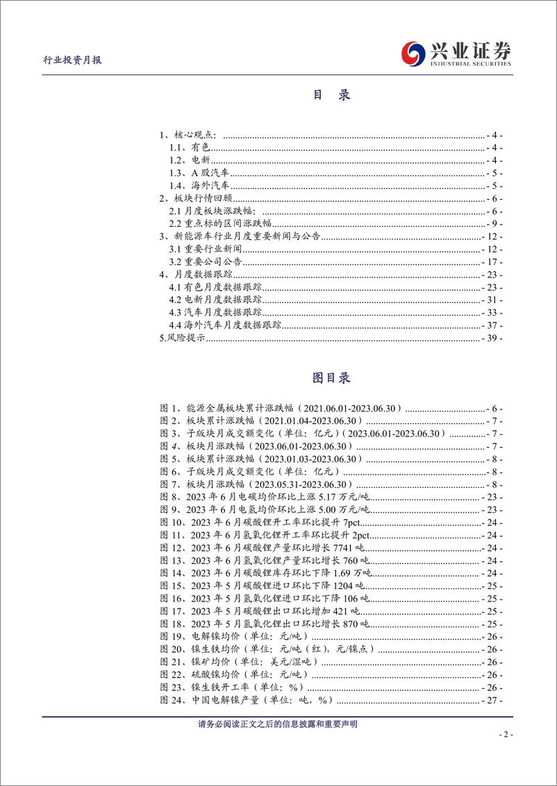 《新能源车行业产业链月报：锂价高位延续，电池盈利继续分化，乘用车月度景气向上-20230721-兴业证券-40页》 - 第3页预览图