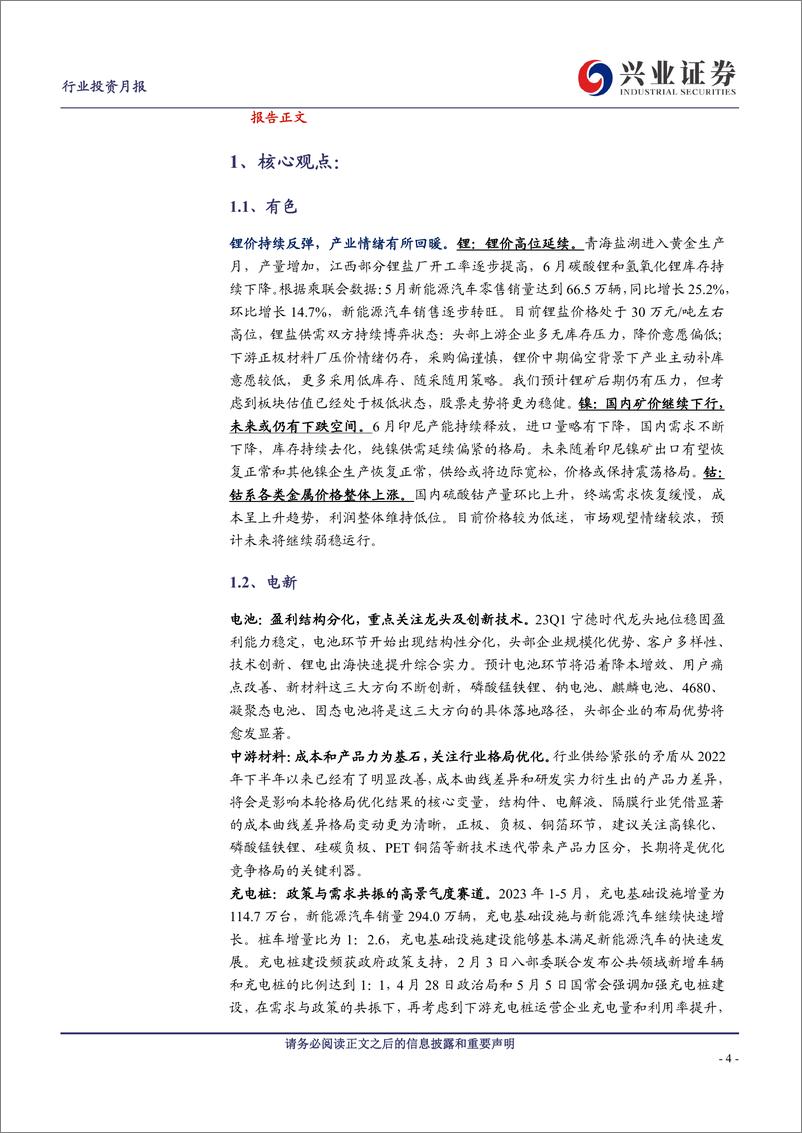 《新能源车行业产业链月报：锂价高位延续，电池盈利继续分化，乘用车月度景气向上-20230721-兴业证券-40页》 - 第5页预览图