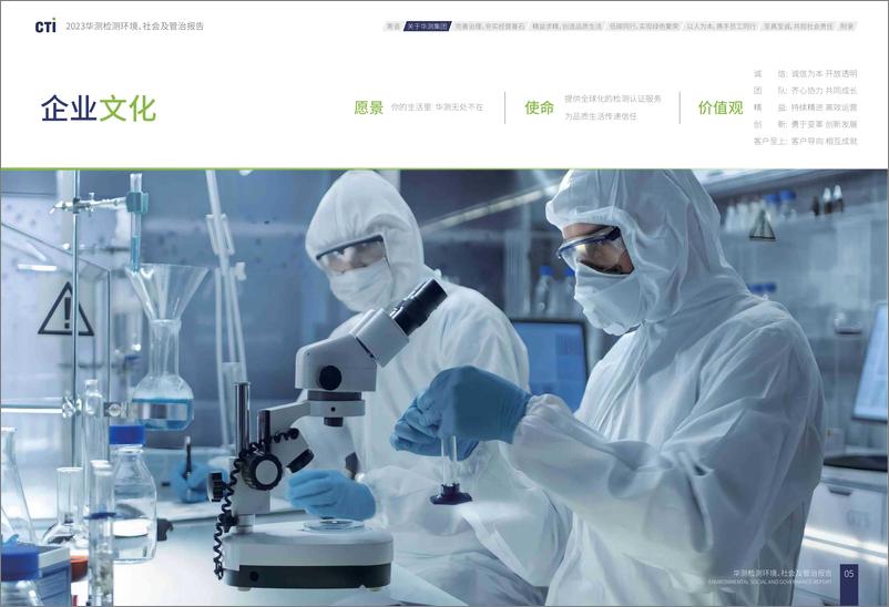 《2023环境、社会及管治报告-华测检测》 - 第7页预览图