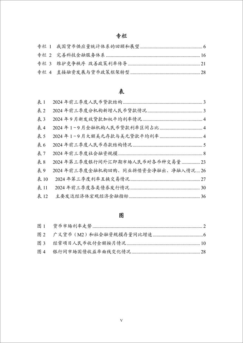 《2024年第三季度中国货币政策执行报告-中国人民银行货币政策分析小组-2024.11.8-58页》 - 第6页预览图