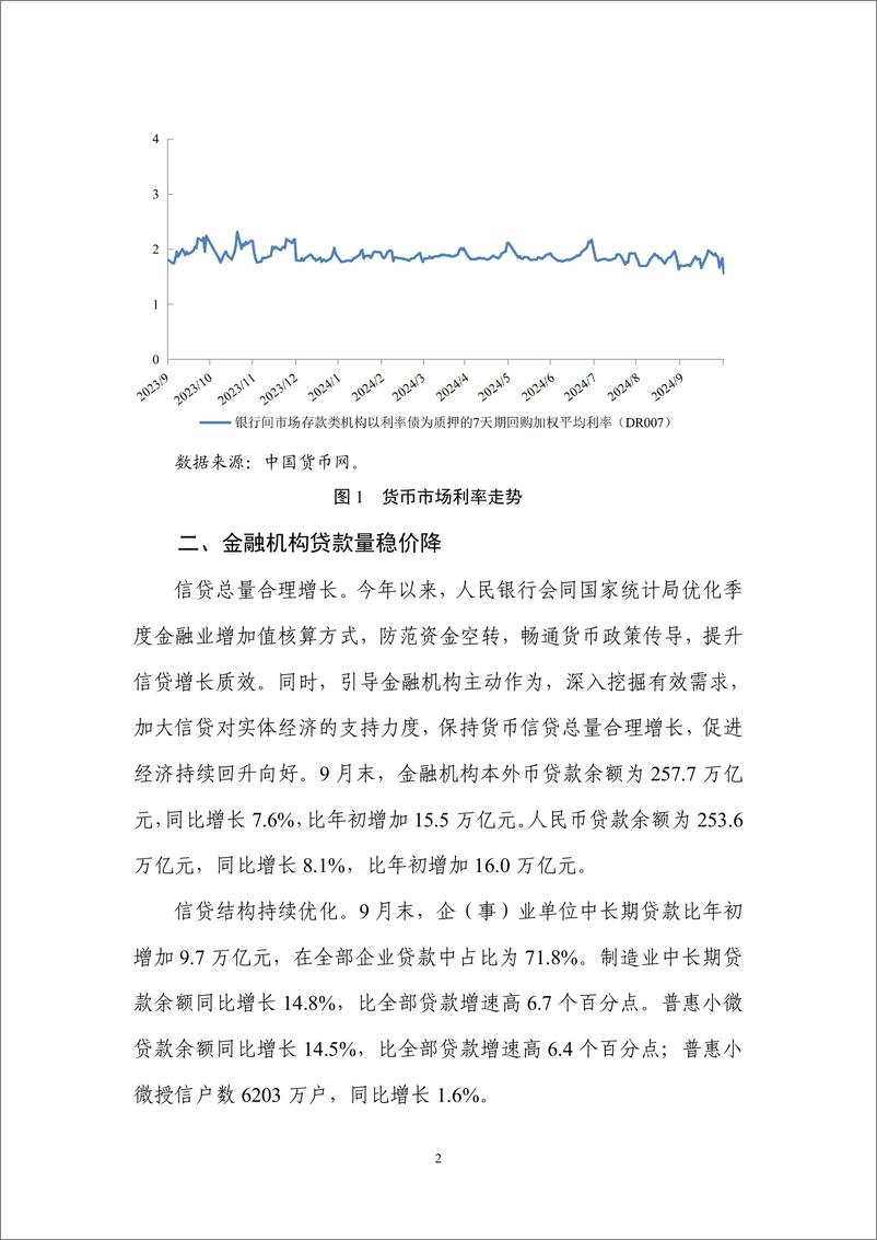 《2024年第三季度中国货币政策执行报告-中国人民银行货币政策分析小组-2024.11.8-58页》 - 第8页预览图