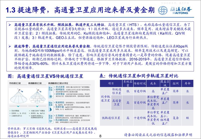 《海通证券-通信行业低轨卫星通信：构建空天陆海信息一体化网络-230422》 - 第8页预览图