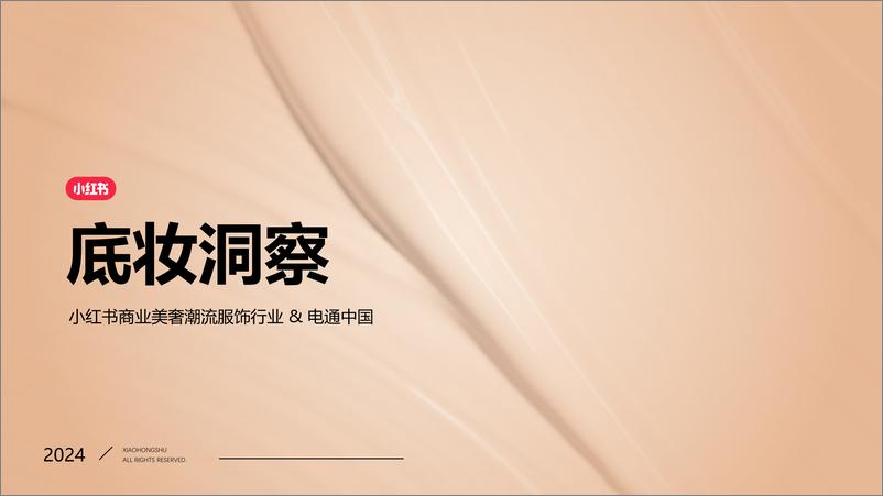 《小红书底妆行业趋势洞察报告-71页》 - 第1页预览图