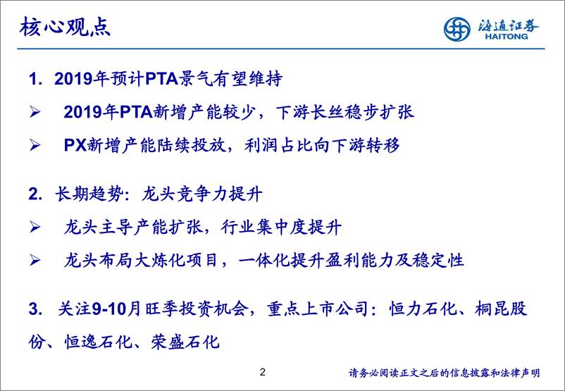 《石油化工行业：下游需求改善，关注“PTA~涤纶”旺季投资机会-20190911-海通证券-43页》 - 第3页预览图