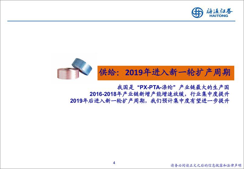 《石油化工行业：下游需求改善，关注“PTA~涤纶”旺季投资机会-20190911-海通证券-43页》 - 第5页预览图