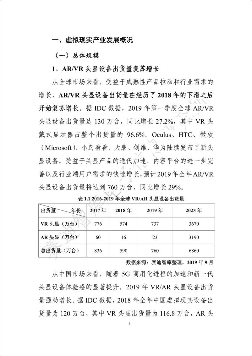 《2019年虚拟现实产业发展白皮书-赛迪智库-2019.10-81页》 - 第7页预览图