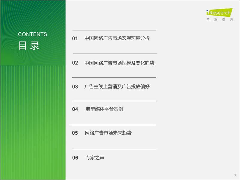 《2023年中国网络广告市场研究——垂直行业广告主投放调查-艾瑞咨询》 - 第3页预览图