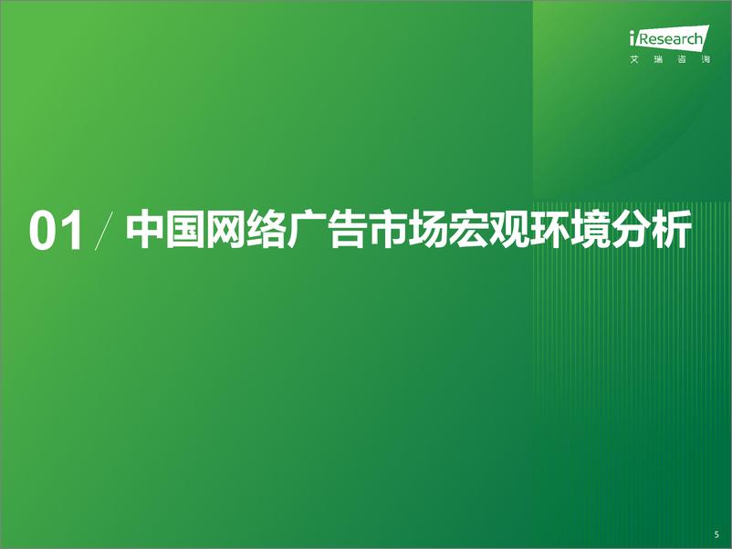 《2023年中国网络广告市场研究——垂直行业广告主投放调查-艾瑞咨询》 - 第5页预览图