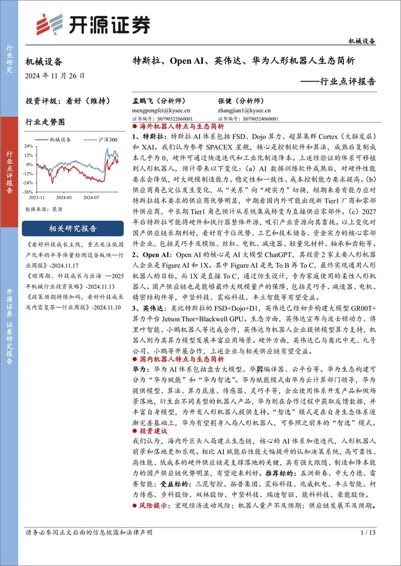 《机械设备行业点评报告：特斯拉、Open＋AI、英伟达、华为人形机器人生态简析-241126-开源证券-13页》 - 第1页预览图