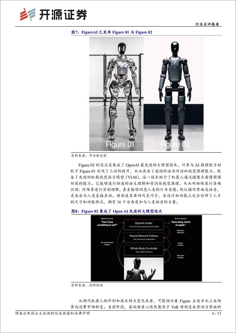 《机械设备行业点评报告：特斯拉、Open＋AI、英伟达、华为人形机器人生态简析-241126-开源证券-13页》 - 第5页预览图