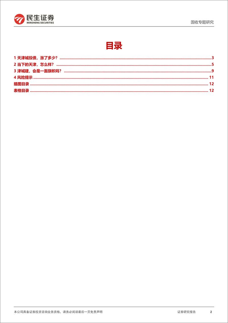 城投随笔系列：写在《津城建，剑指4.0》周年之际-240326-民生证券-13页 - 第2页预览图