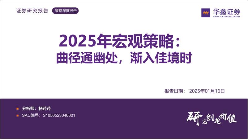 《华鑫证券-2025年宏观策略_曲径通幽处_渐入佳境时》 - 第1页预览图