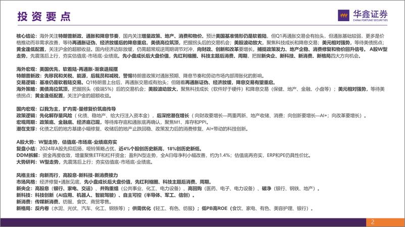 《华鑫证券-2025年宏观策略_曲径通幽处_渐入佳境时》 - 第2页预览图