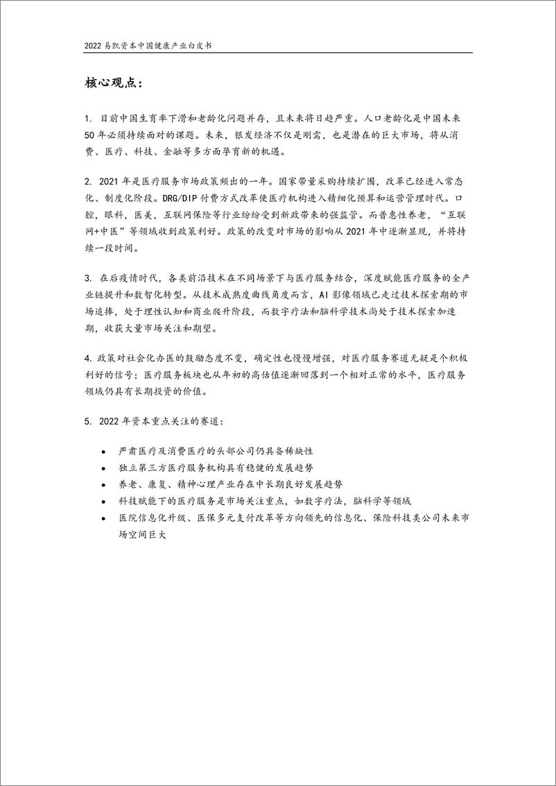 《2022易凯资本中国健康产业白皮书：医疗与健康服务篇-易凯资本-2022.5-46页》 - 第3页预览图