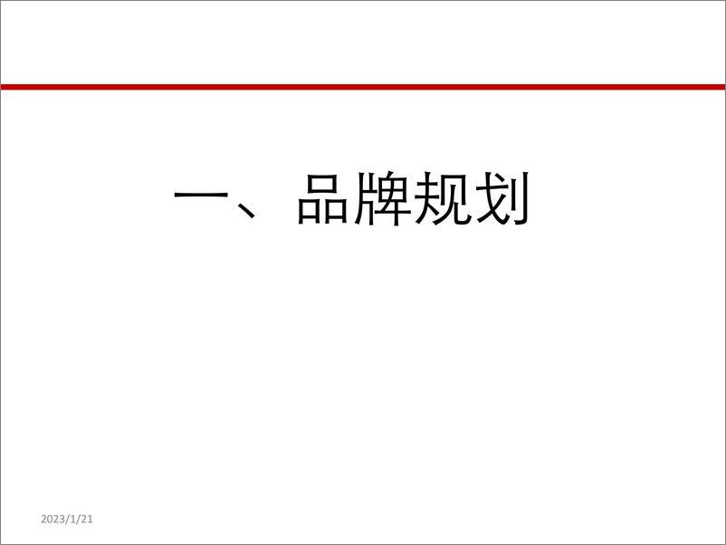 《2023品牌管理框架手册》 - 第3页预览图