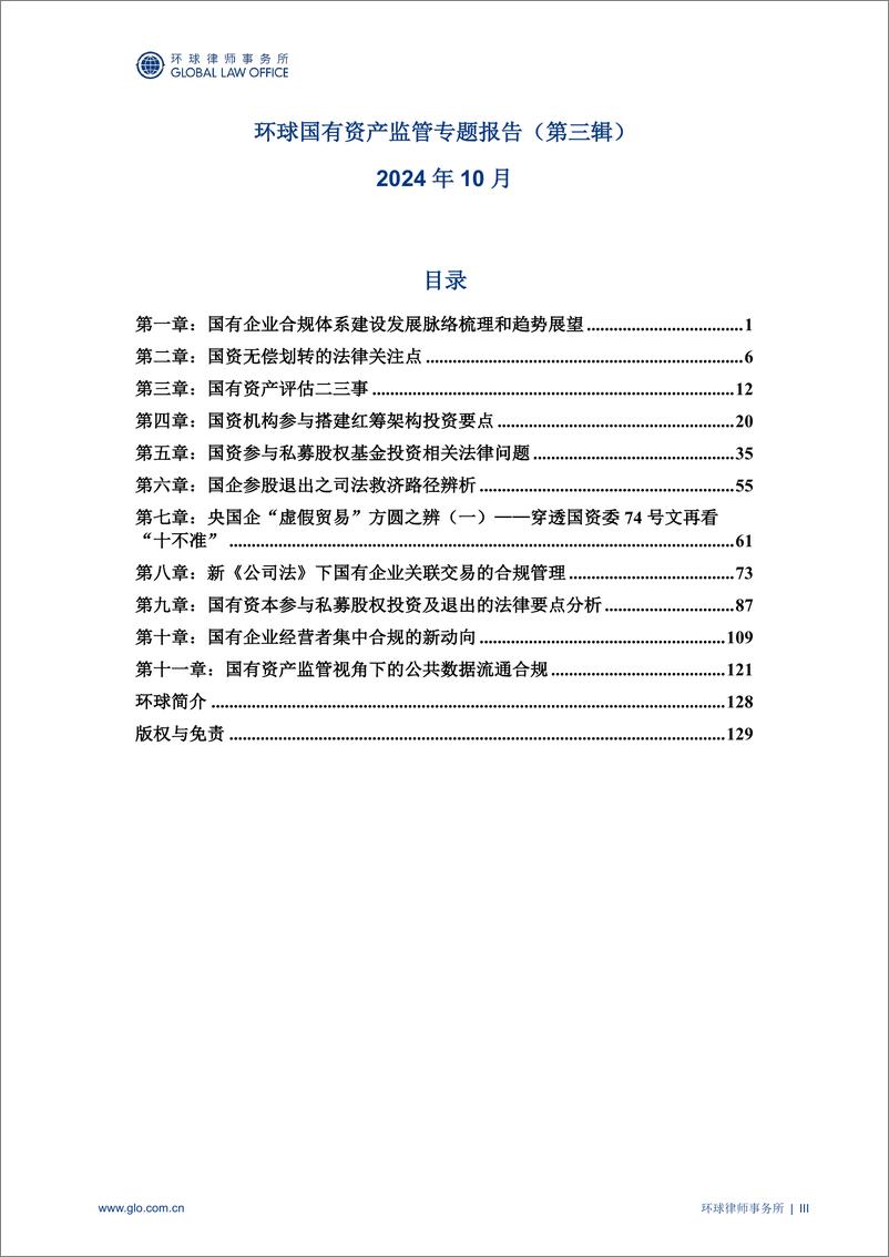 《环球律师事务所_2024年国有资产监管专题报告_第三辑_》 - 第4页预览图