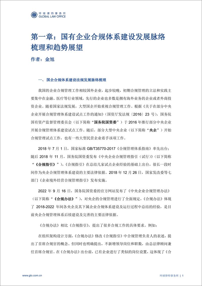 《环球律师事务所_2024年国有资产监管专题报告_第三辑_》 - 第5页预览图