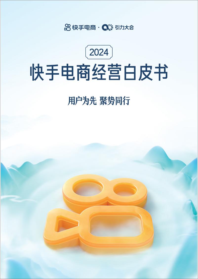 《2024快手电商经营白皮书-果集》 - 第1页预览图