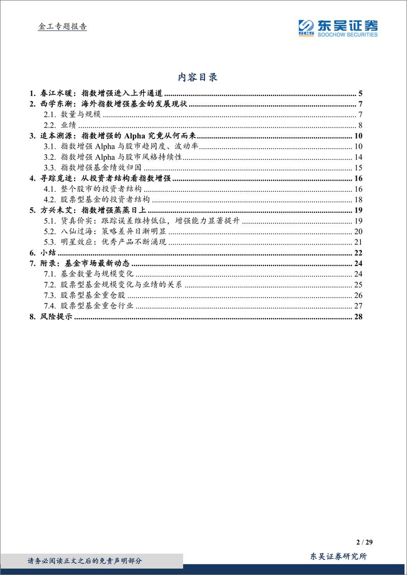 《东吴证2018091东吴证券资产管理扬帆起航系列报告：指数增强正当时》 - 第2页预览图