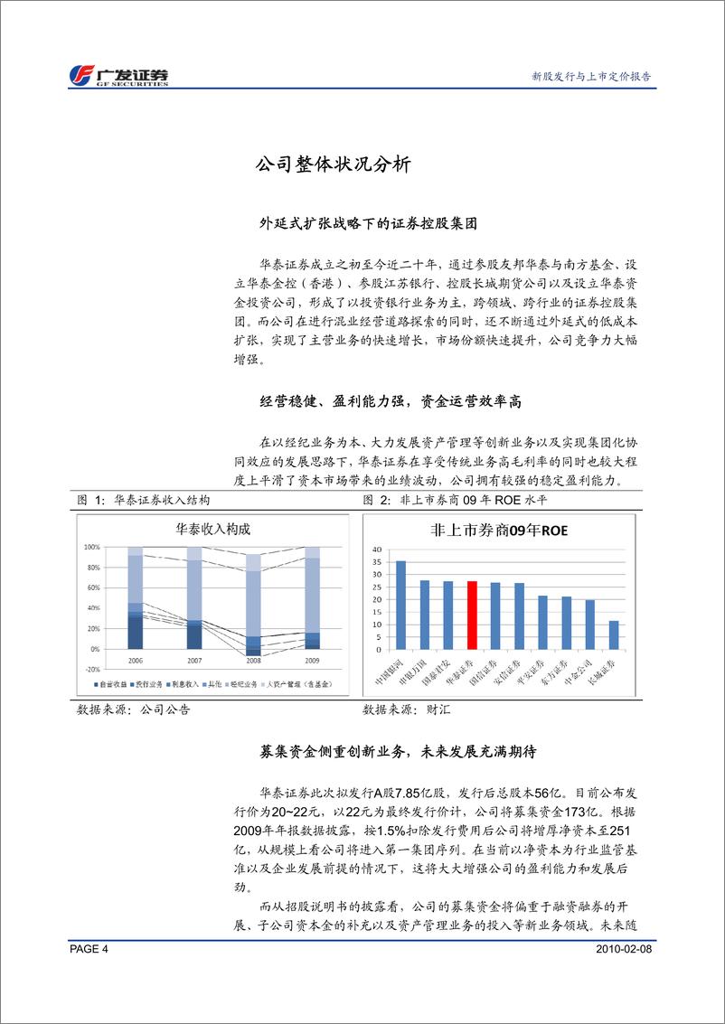 《华泰证券（广发证券）-深度报告-拥有创新优势的证券控股集团-100208》 - 第4页预览图