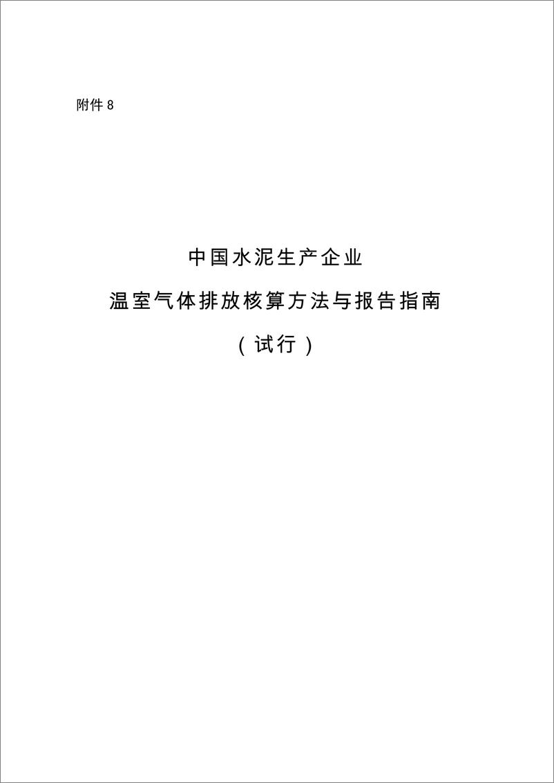 《水泥生产企业温室气体排放核算方法与报告指南》 - 第1页预览图