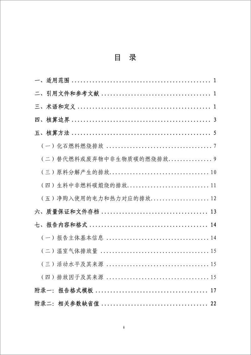 《水泥生产企业温室气体排放核算方法与报告指南》 - 第5页预览图