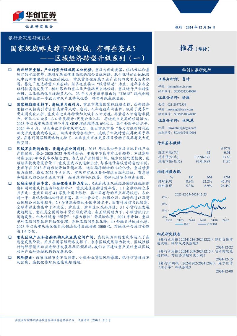 《银行业深度研究报告：区域经济转型升级系列(一)，国家级战略支撑下的渝城，有哪些亮点？-241226-华创证券-26页》 - 第1页预览图