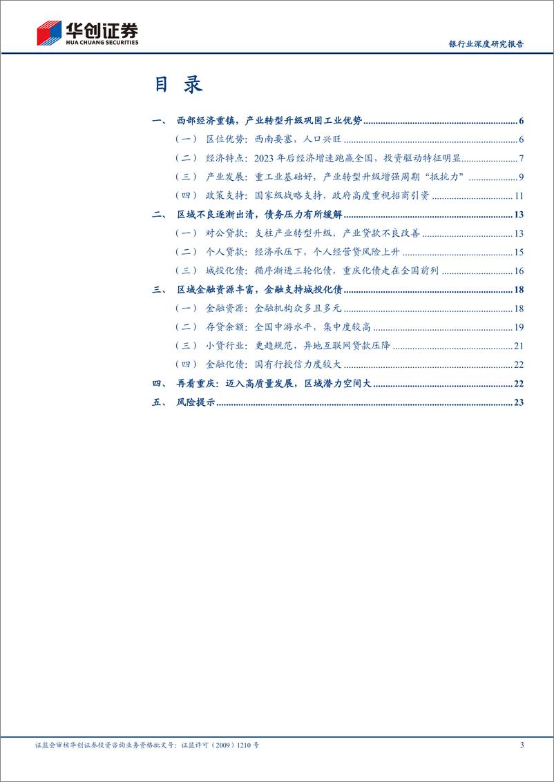 《银行业深度研究报告：区域经济转型升级系列(一)，国家级战略支撑下的渝城，有哪些亮点？-241226-华创证券-26页》 - 第3页预览图