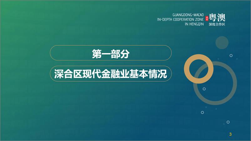 《横琴粤澳深度合作区——金融业发展现状及金融支持科技创新的思考-31页》 - 第2页预览图