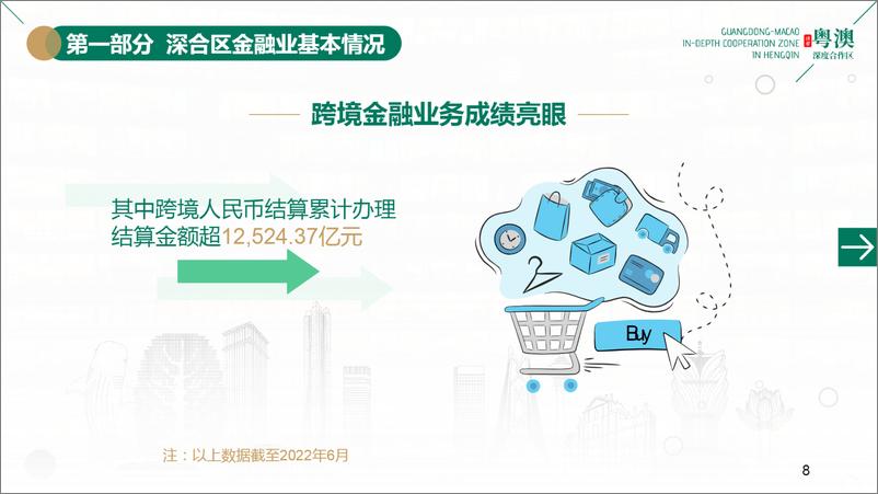 《横琴粤澳深度合作区——金融业发展现状及金融支持科技创新的思考-31页》 - 第8页预览图