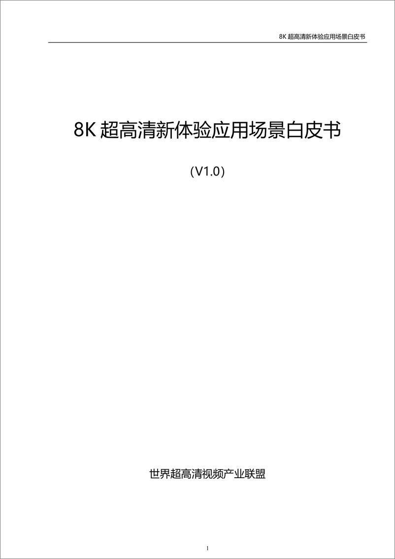 《8K超高清新体验应用场景白皮书-2023.04-20页》 - 第3页预览图