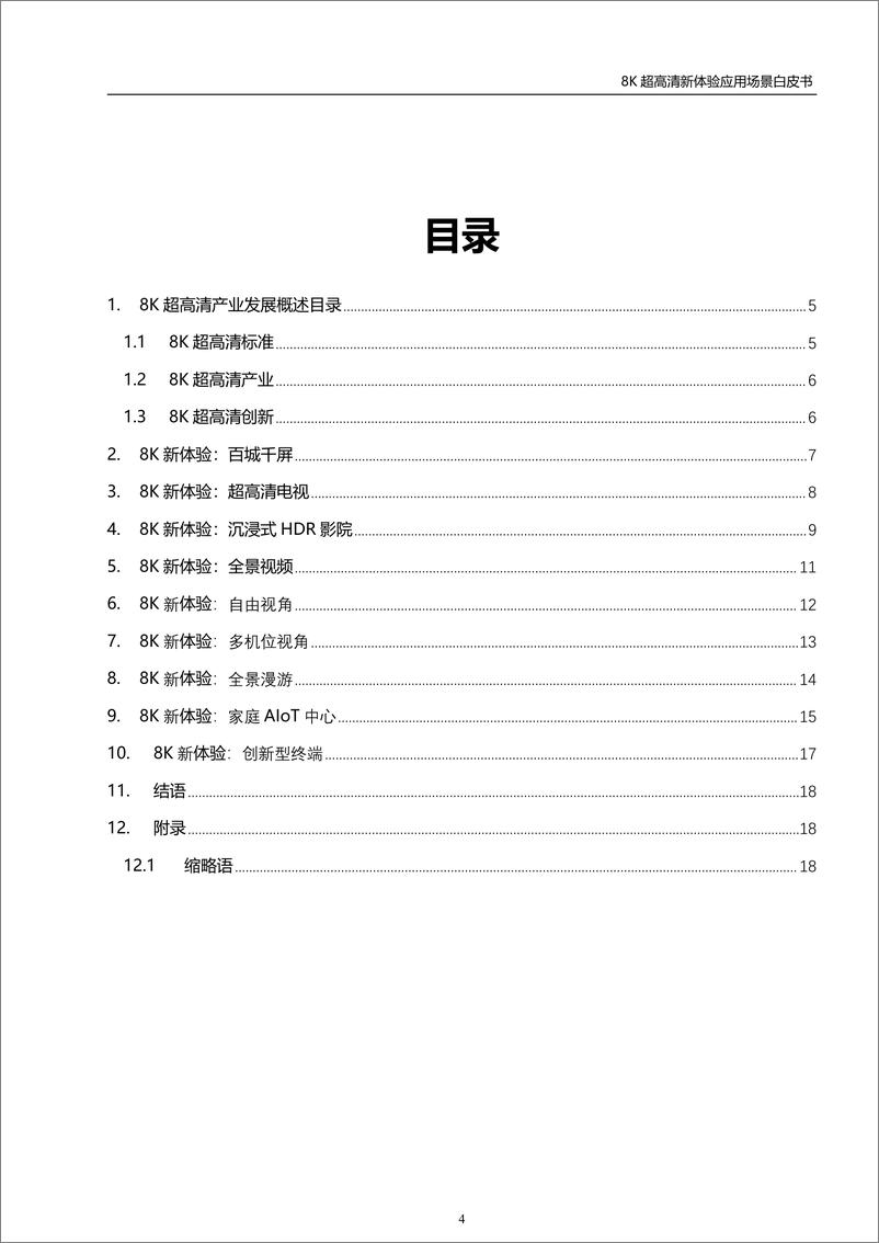 《8K超高清新体验应用场景白皮书-2023.04-20页》 - 第6页预览图