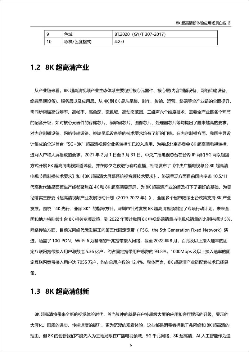 《8K超高清新体验应用场景白皮书-2023.04-20页》 - 第8页预览图