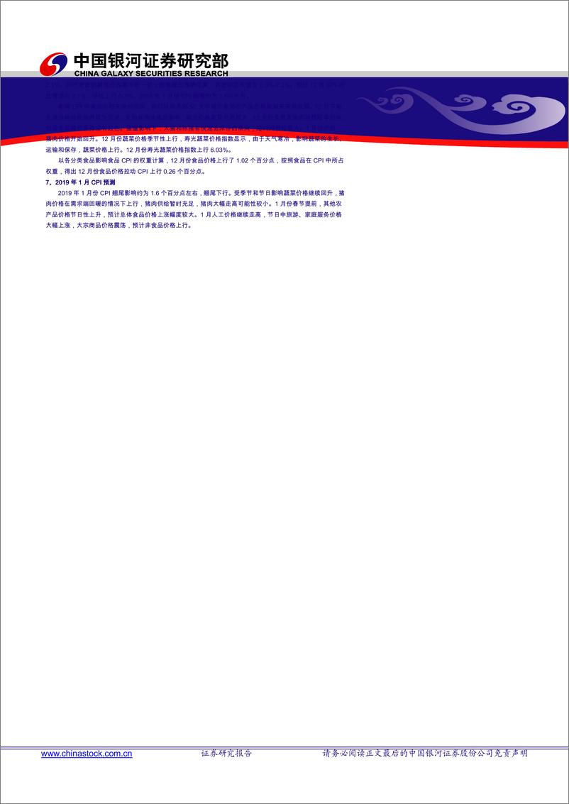 《12月份及19年通胀预测：2019年通胀，远有虑近无忧-20190103-银河证券-14页》 - 第2页预览图