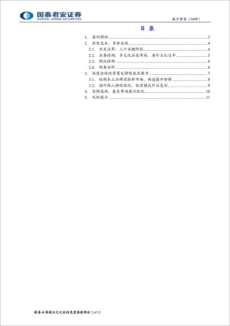 《海尔智家(6690.HK)首次覆盖：家电龙头，进阶高端、海外扬帆-240324-国泰君安-13页》 - 第2页预览图