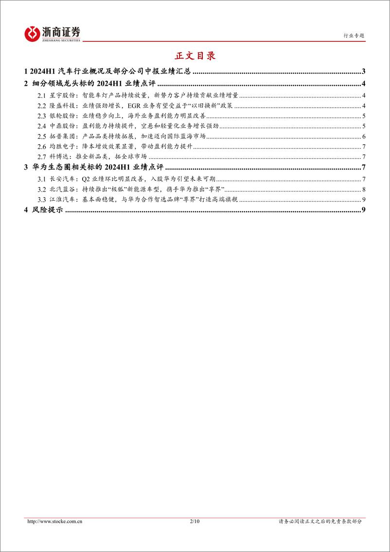 《汽车行业半年报点评：关注细分领域龙头和华为车生态圈-240907-浙商证券-10页》 - 第2页预览图