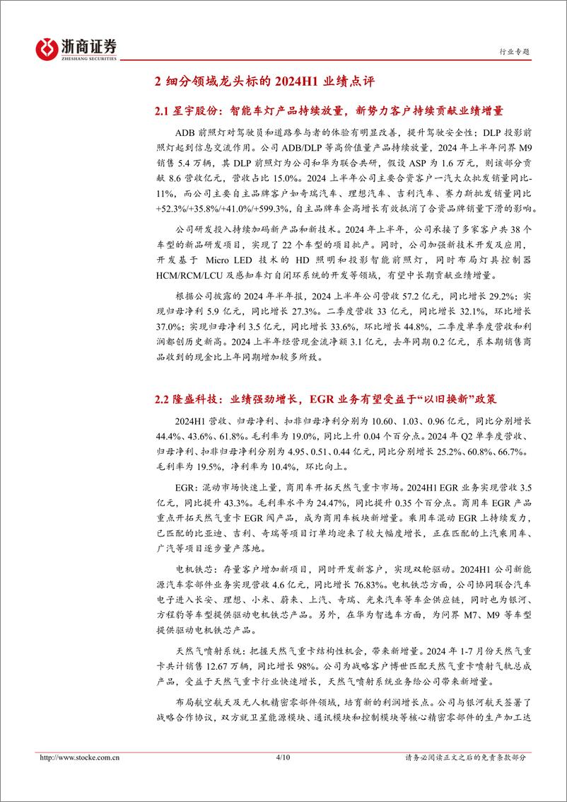 《汽车行业半年报点评：关注细分领域龙头和华为车生态圈-240907-浙商证券-10页》 - 第4页预览图