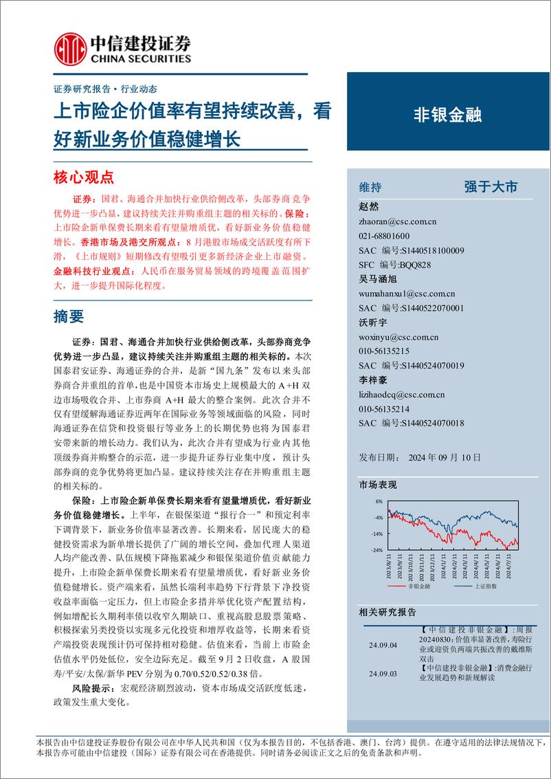 《非银金融行业：上市险企价值率有望持续改善，看好新业务价值稳健增长-240910-中信建投-26页》 - 第1页预览图