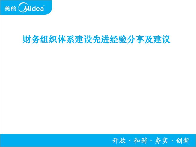 《美的：财务组织体系建设先进经验分享及建议（2024）》 - 第1页预览图