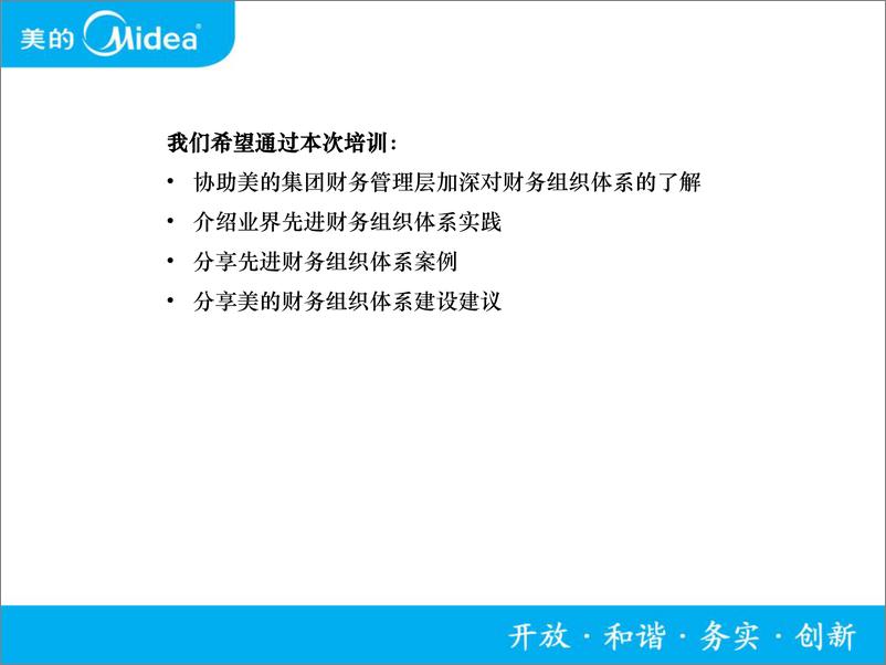 《美的：财务组织体系建设先进经验分享及建议（2024）》 - 第2页预览图