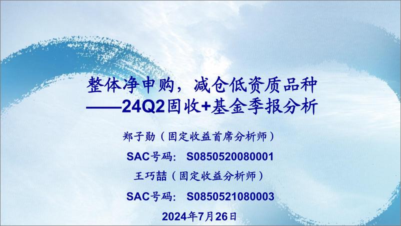 《24Q2固收%2b基金季报分析：整体净申购，减仓低资质品种-240726-海通证券-22页》 - 第1页预览图