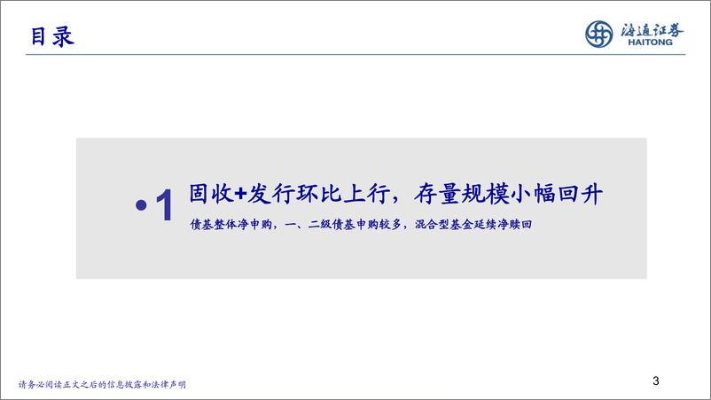 《24Q2固收%2b基金季报分析：整体净申购，减仓低资质品种-240726-海通证券-22页》 - 第3页预览图