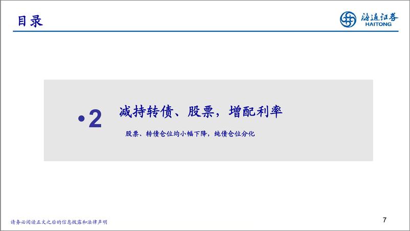 《24Q2固收%2b基金季报分析：整体净申购，减仓低资质品种-240726-海通证券-22页》 - 第7页预览图